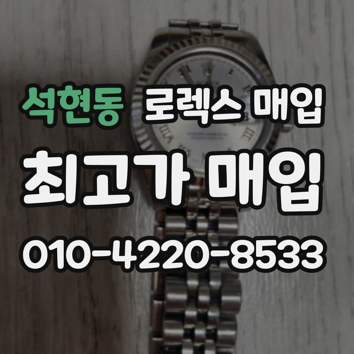 석현동 로렉스 매입 직매입이 빠른 현금화에 유리한 이유