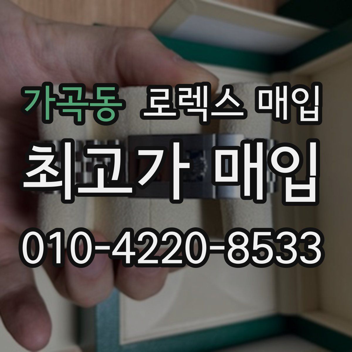 가곡동 로렉스 매입