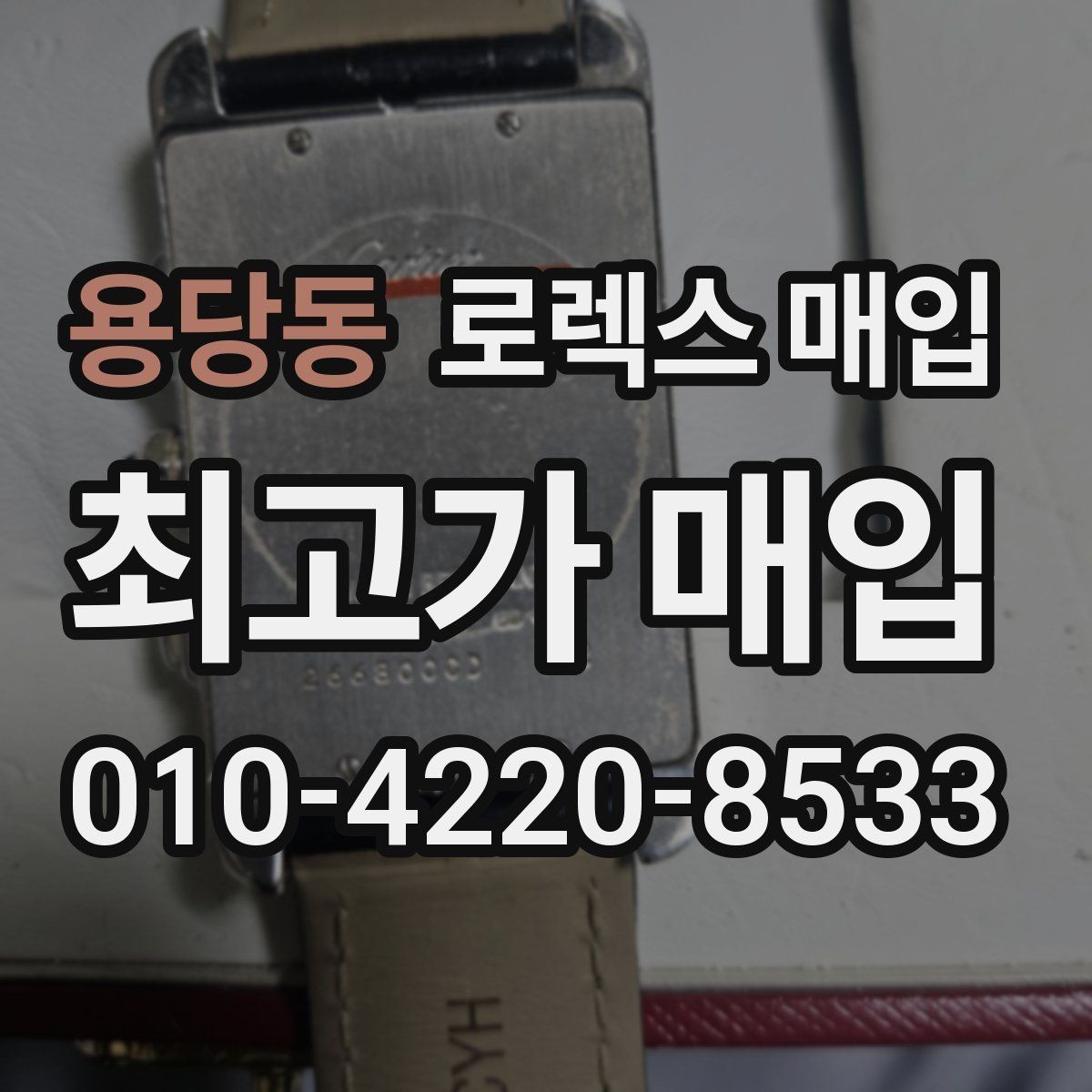용당동 로렉스 매입 오늘 시세에 맞춘 합리적 거래 방법