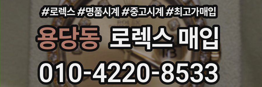 용당동 로렉스 매입