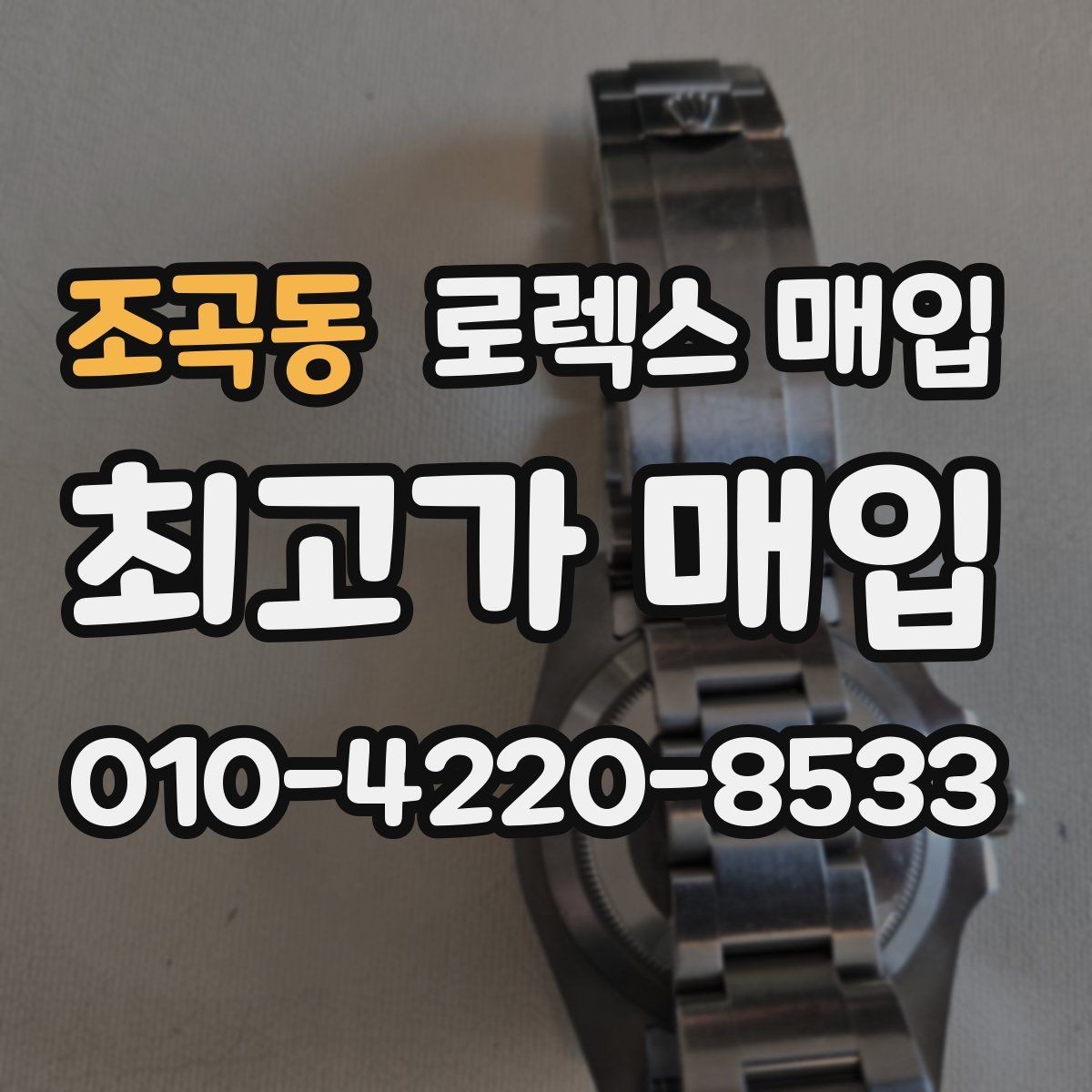 조곡동 로렉스 매입 택배 거래가 불안할 때 안전하게 진행하는 법