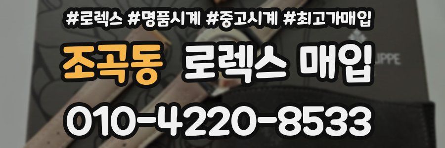 조곡동 로렉스 매입