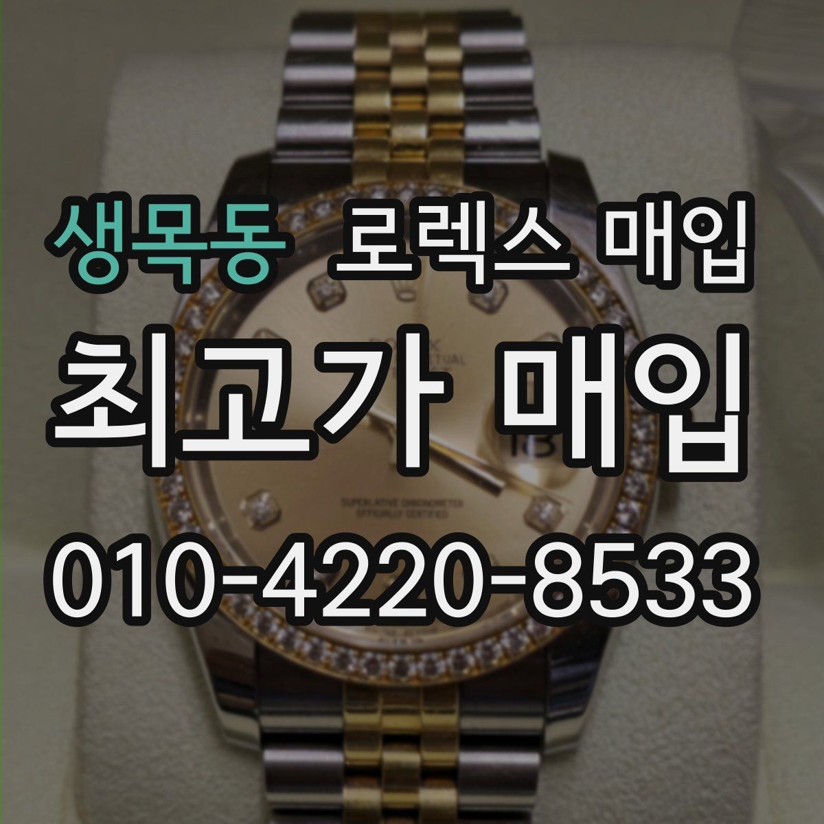 생목동 로렉스 매입 시계 뒷면 사진이 필요한 이유
