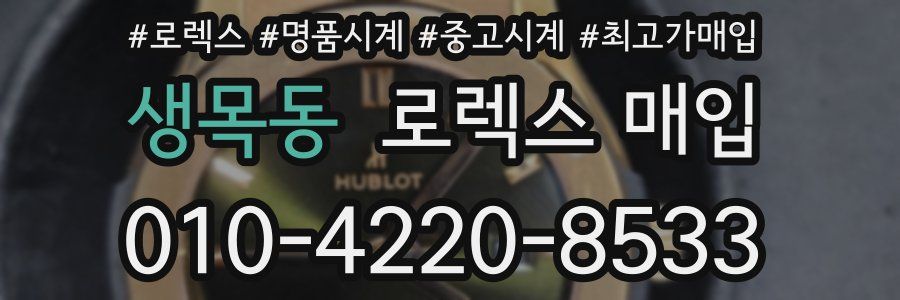생목동 로렉스 매입