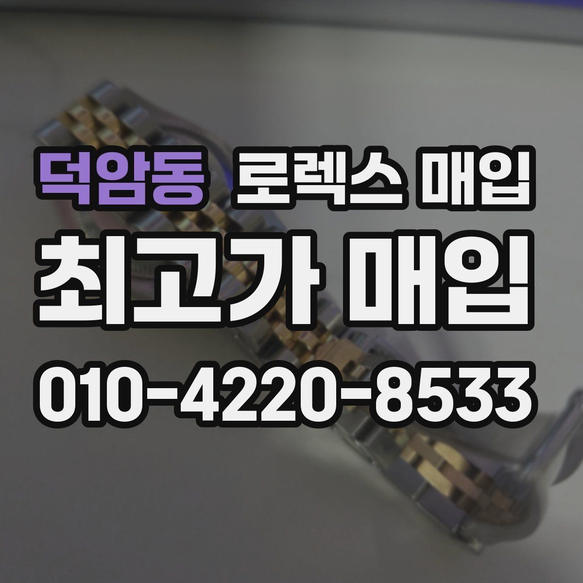 덕암동 로렉스 매입 쥬빌리 브레이슬릿 시세 포인트
