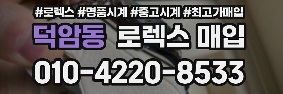 덕암동 로렉스 매입