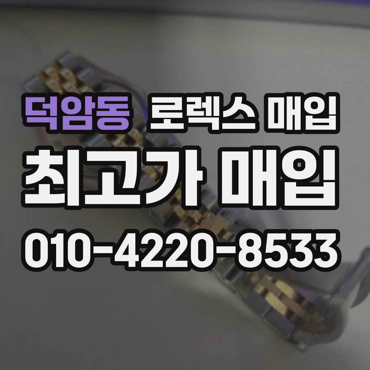 덕암동 로렉스 매입
