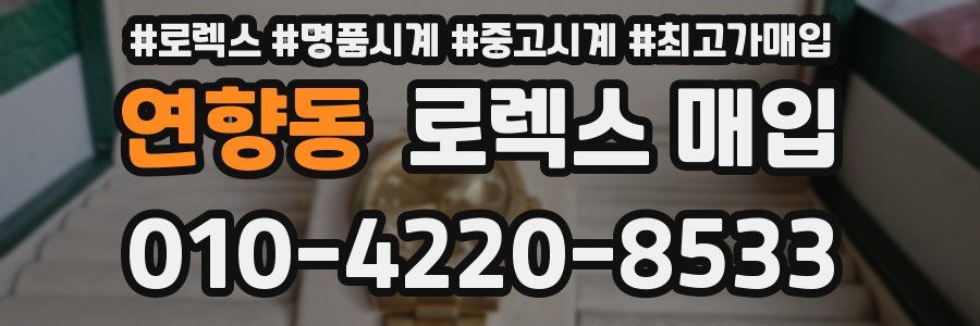 연향동 로렉스 매입