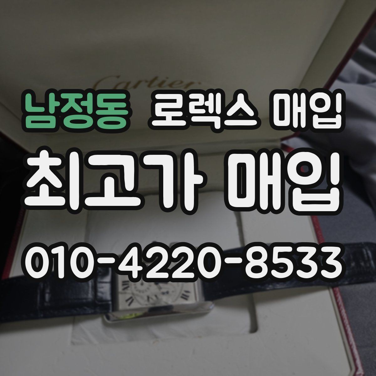 남정동 로렉스 매입 구성품 사진을 꼭 찍어야 할까
