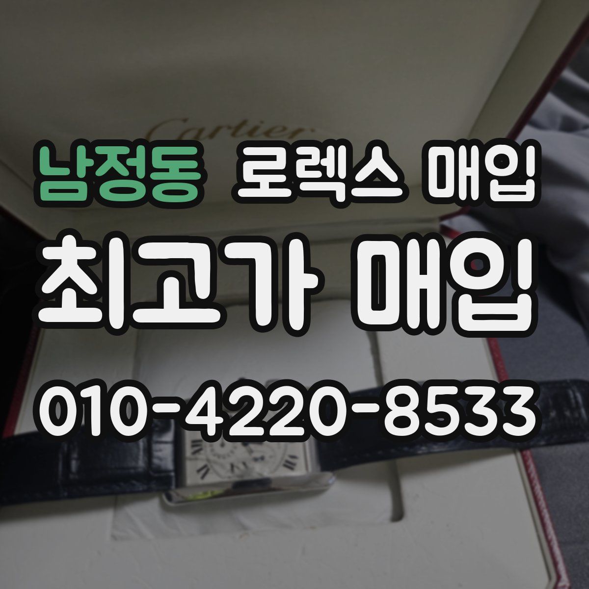 남정동 로렉스 매입