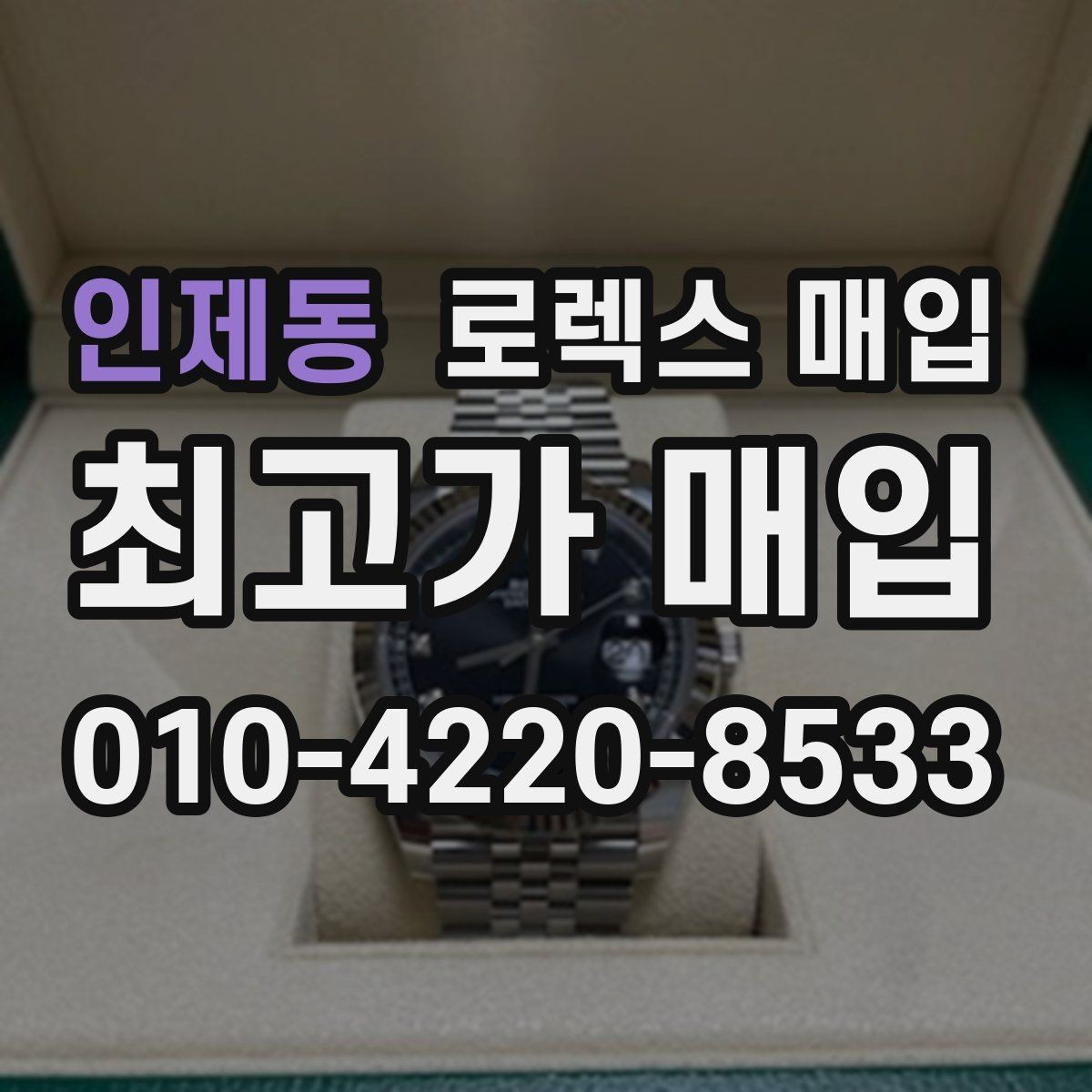 인제동 로렉스 매입 장기간 미착용 제품 점검 포인트