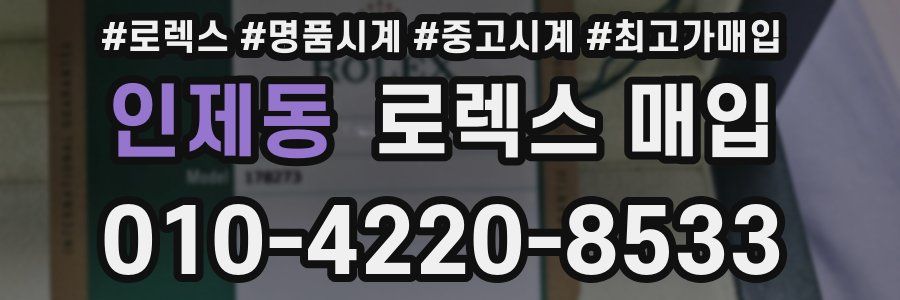 인제동 로렉스 매입