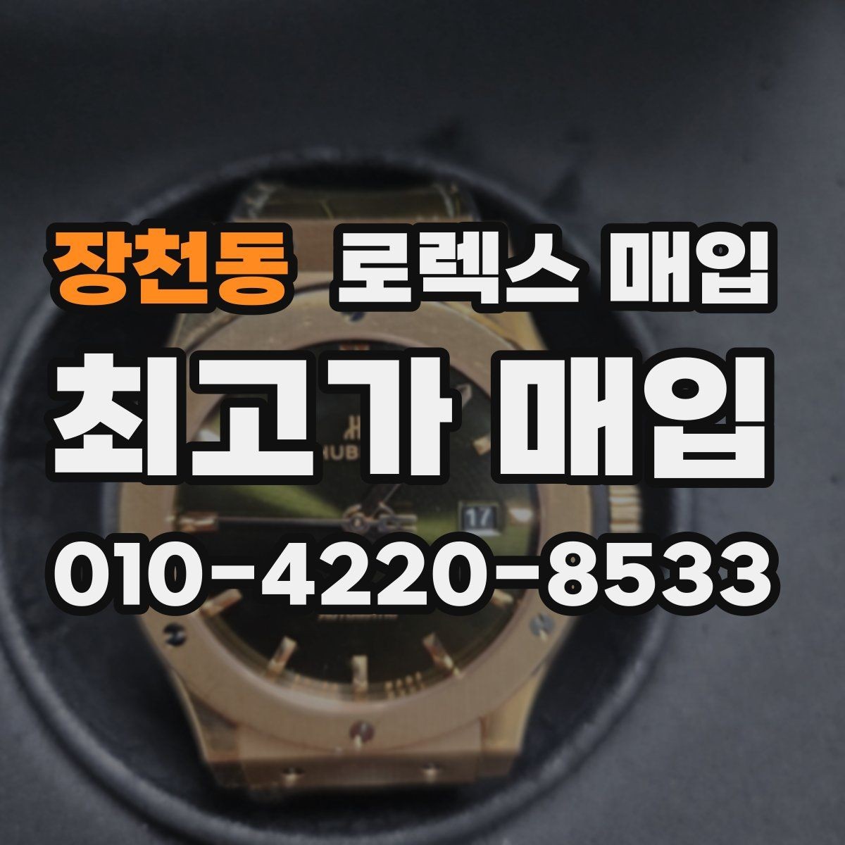 장천동 로렉스 매입 신형과 구형 구분이 왜 중요한가요