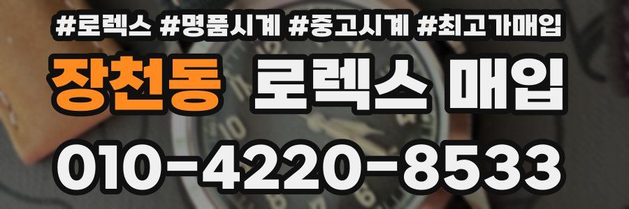 장천동 로렉스 매입
