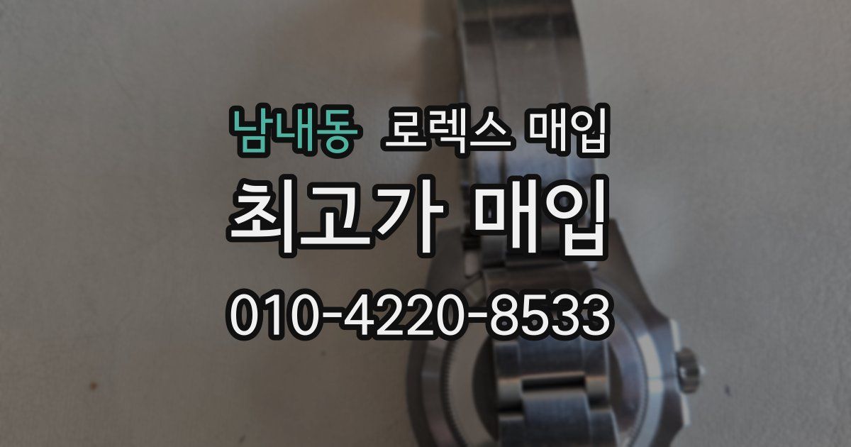 남내동 로렉스 매입