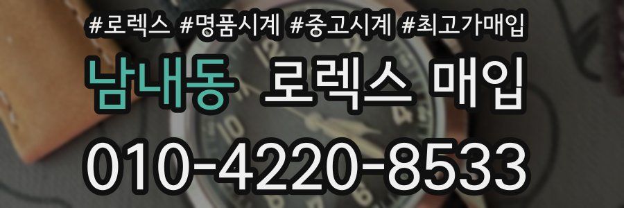 남내동 로렉스 매입