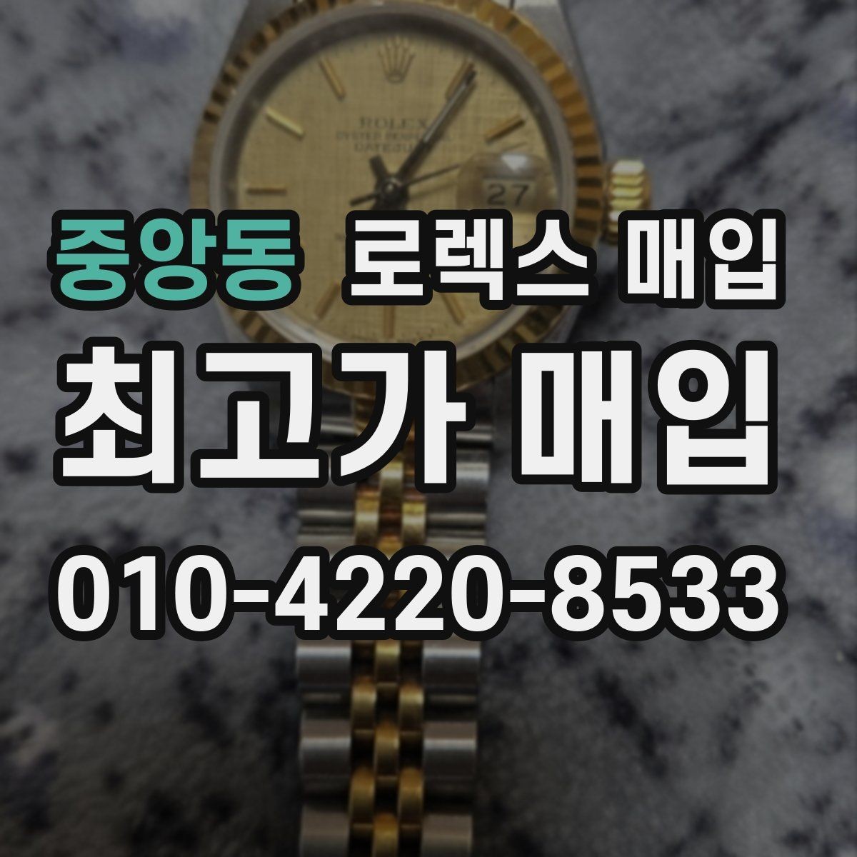 중앙동 로렉스 매입 당일 시세 기준으로 빠르게 상담받는 법