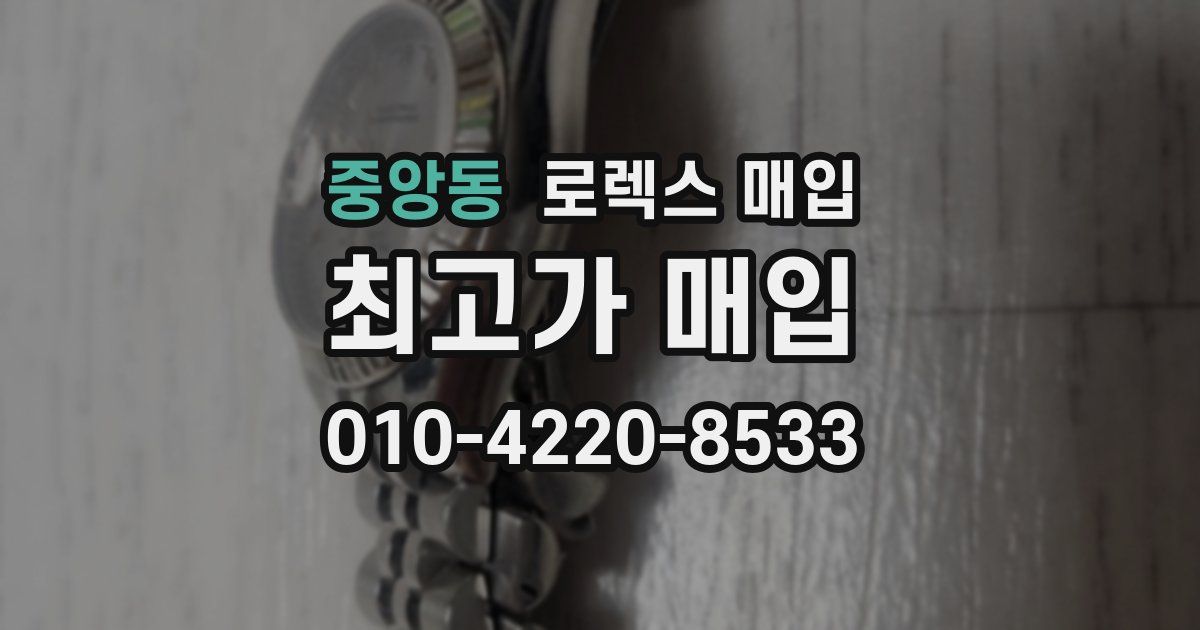 중앙동 로렉스 매입