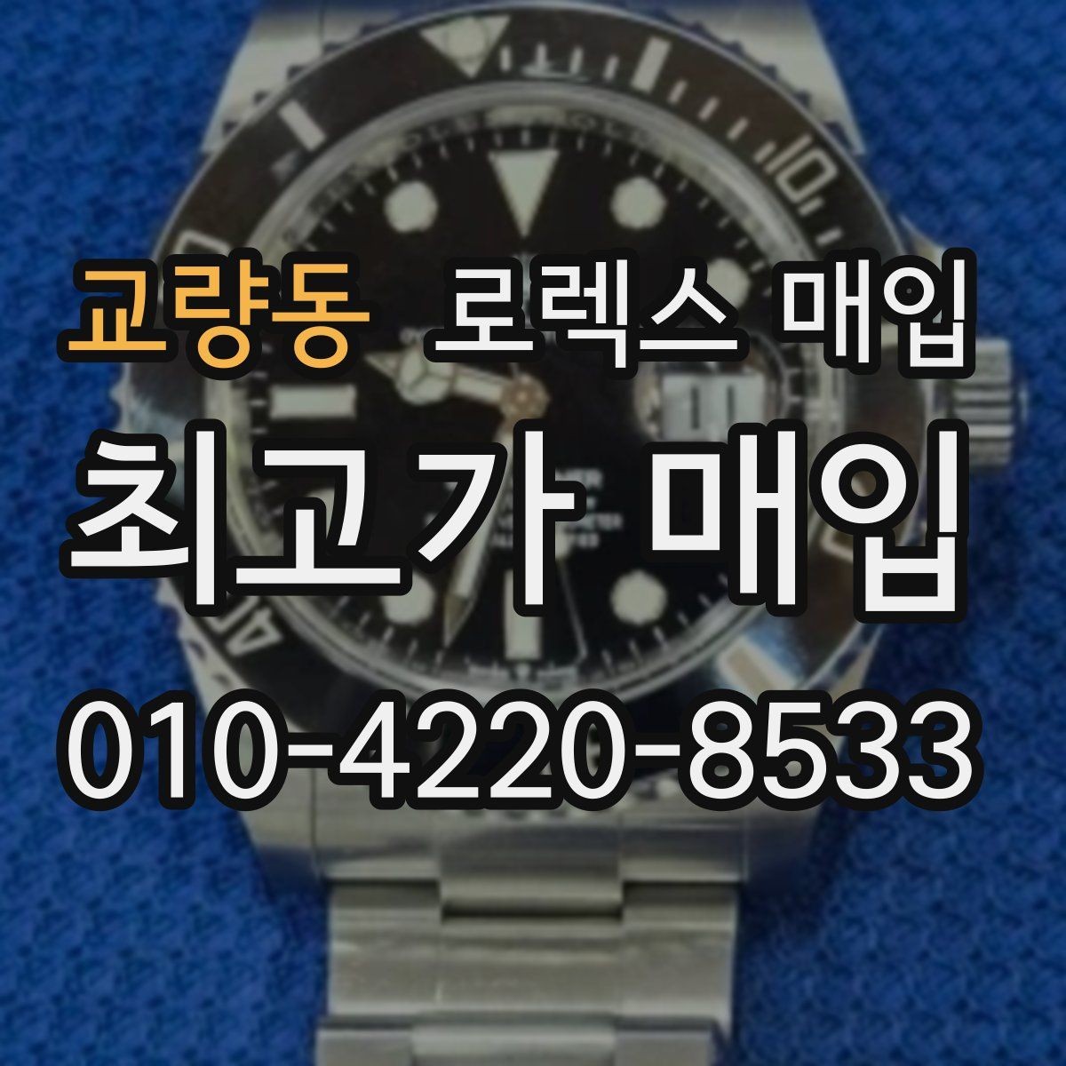 교량동 로렉스 매입 택배 거래가 불안할 때 안전하게 진행하는 법