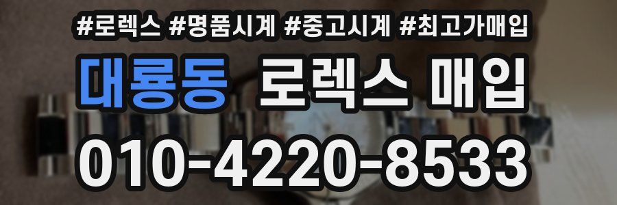 대룡동 로렉스 매입