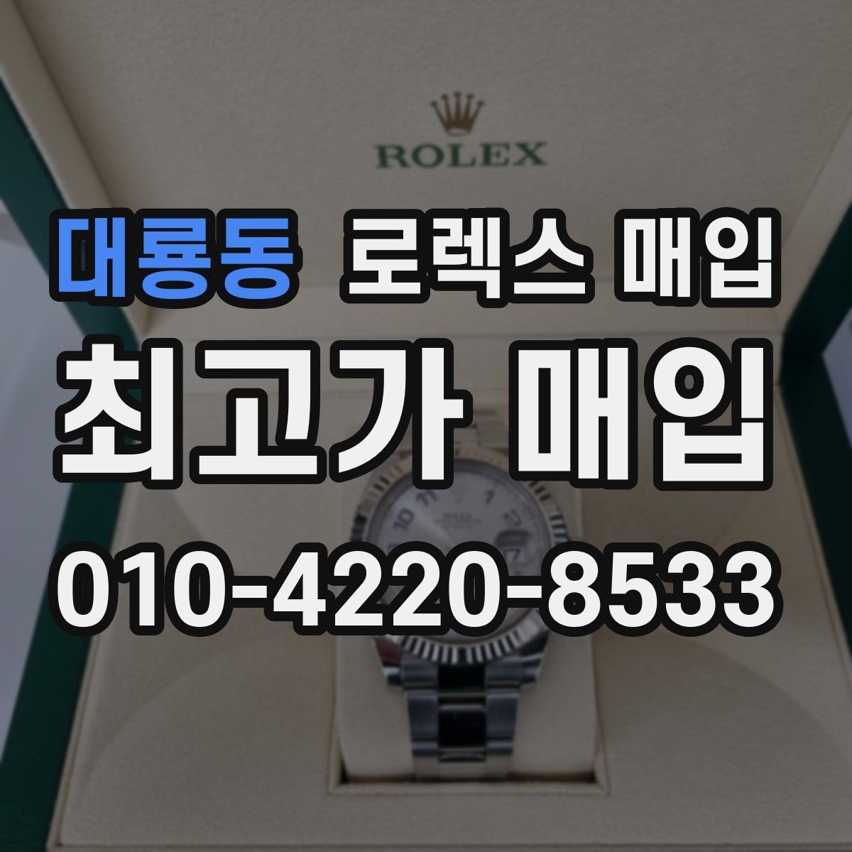 대룡동 로렉스 매입