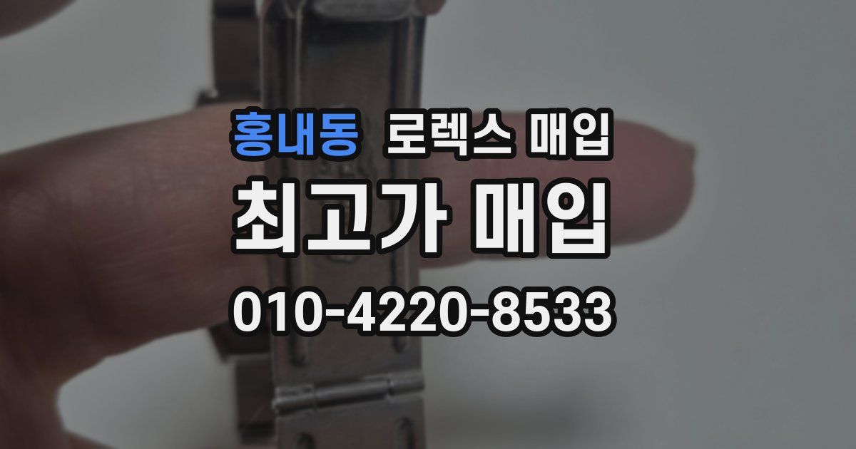 홍내동 로렉스 매입
