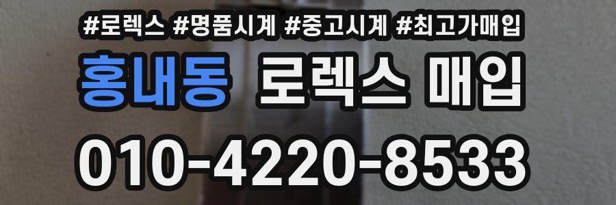 홍내동 로렉스 매입