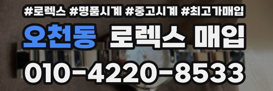 오천동 로렉스 매입