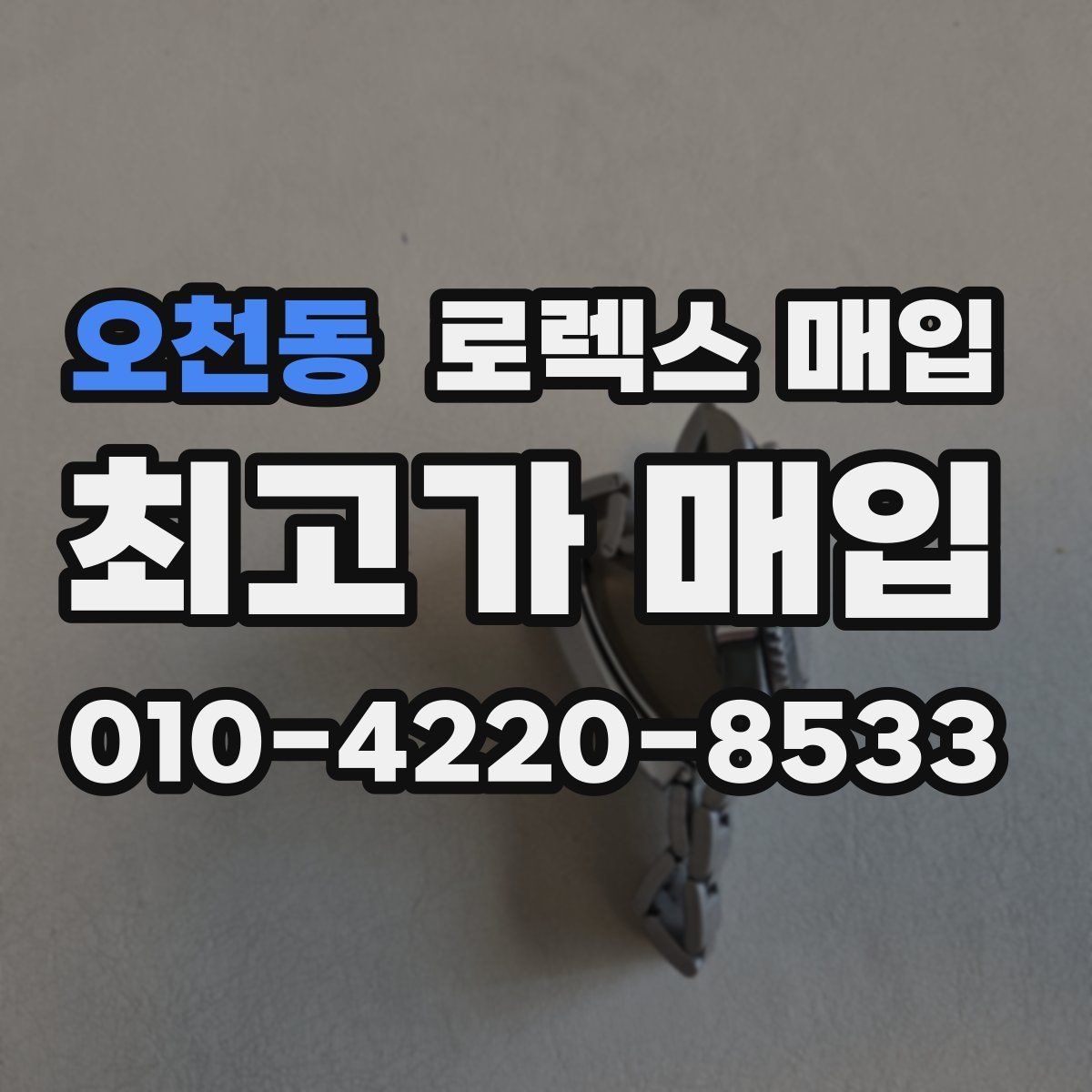 오천동 로렉스 매입