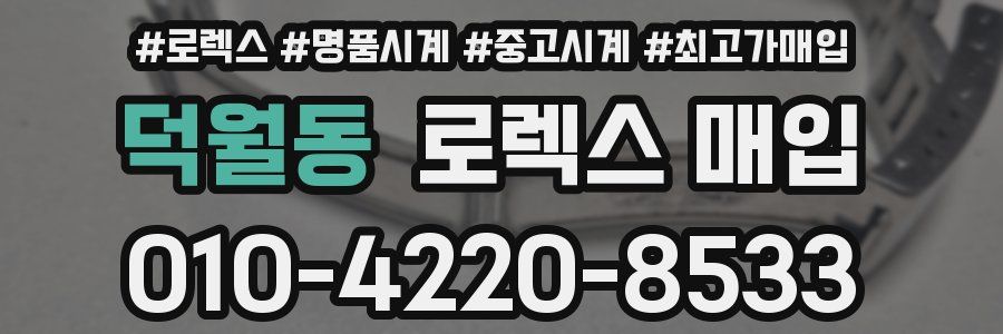 덕월동 로렉스 매입