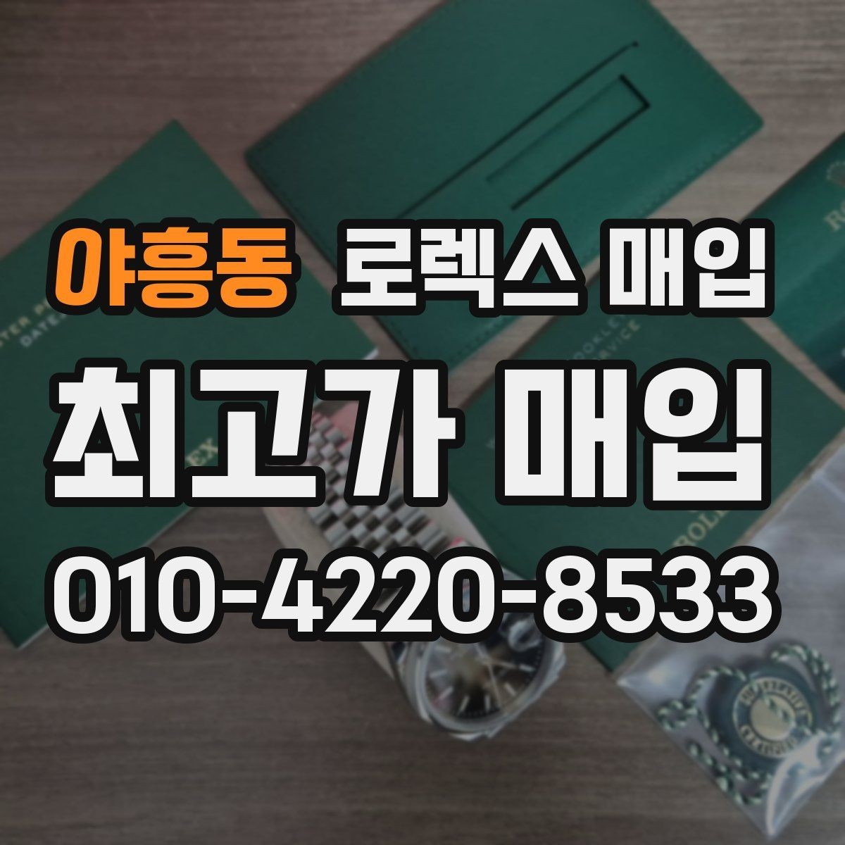 야흥동 로렉스 매입 야광 변색이 있으면 감가될까