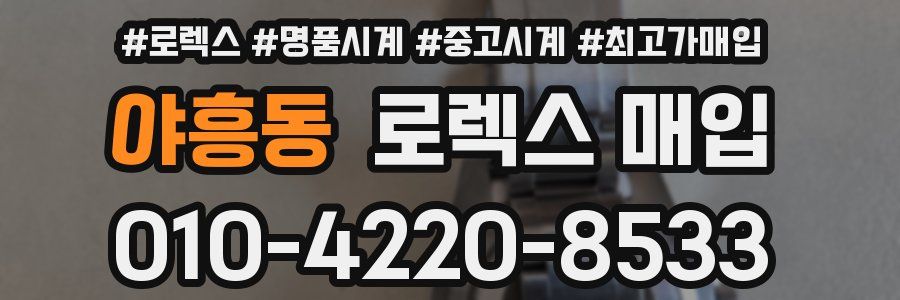 야흥동 로렉스 매입