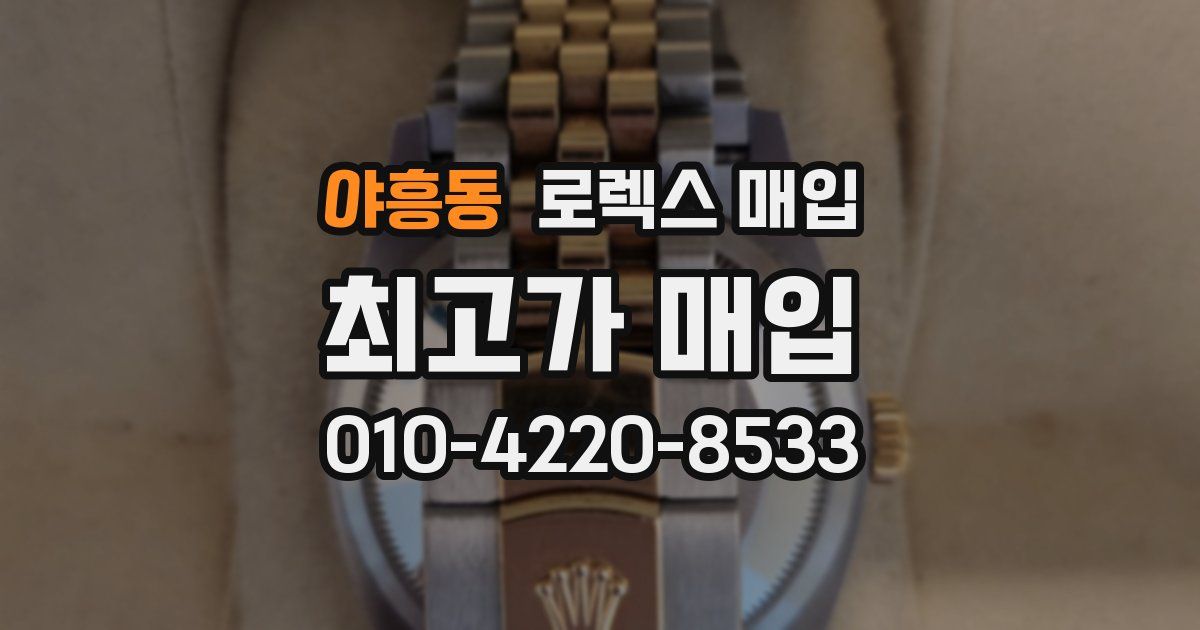 야흥동 로렉스 매입