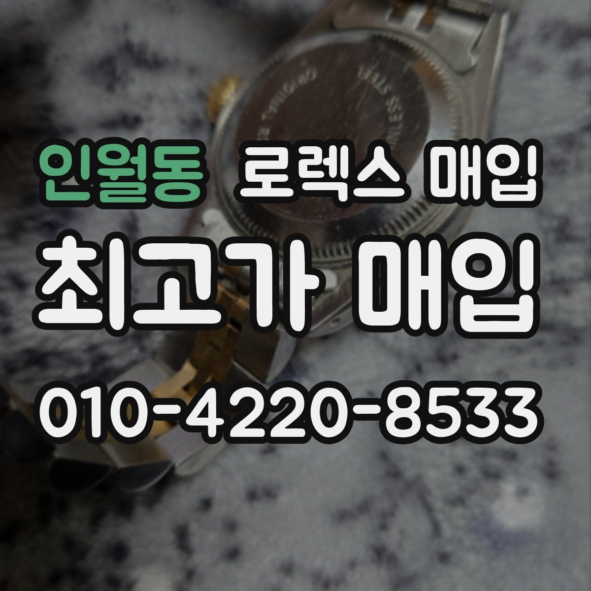 인월동 로렉스 매입 당일 거래 전 확인해야 할 필수 체크