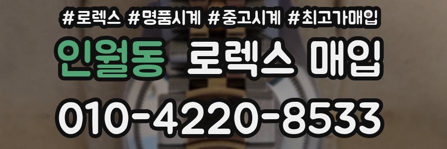 인월동 로렉스 매입