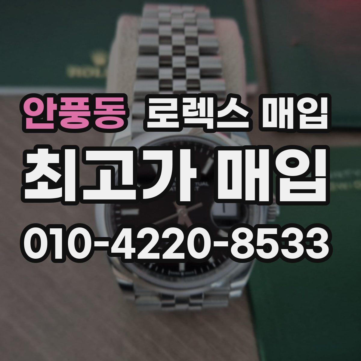 안풍동 로렉스 매입 위탁과 직매입 무엇이 나을까