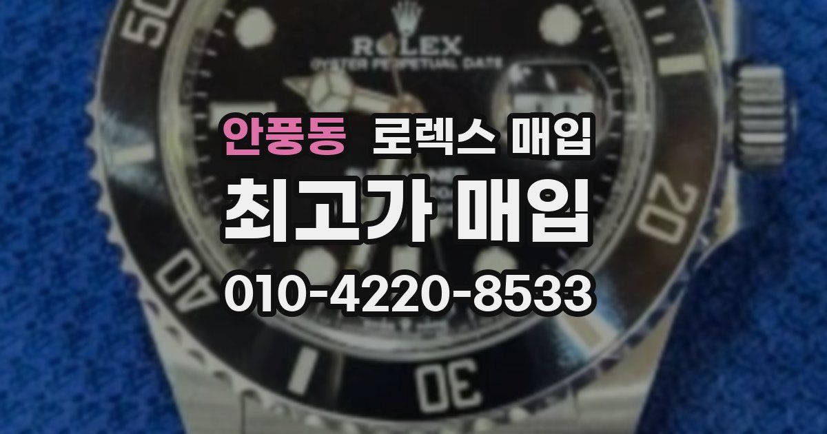 안풍동 로렉스 매입