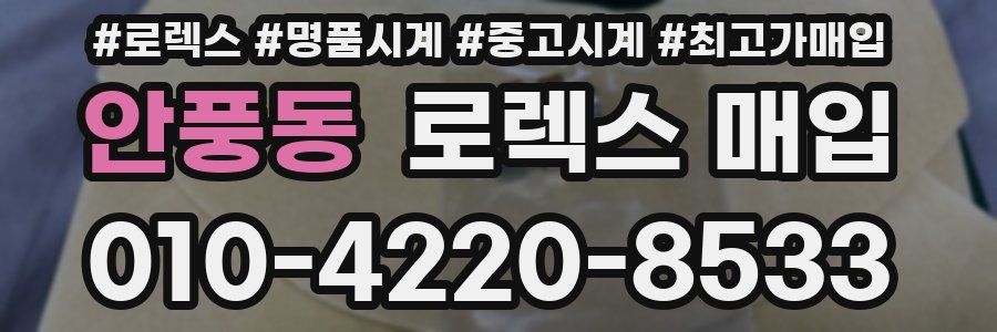 안풍동 로렉스 매입