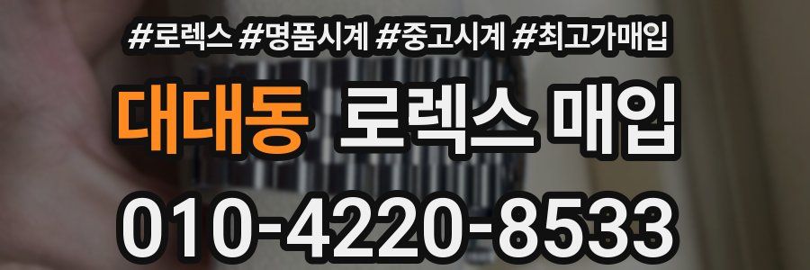 대대동 로렉스 매입