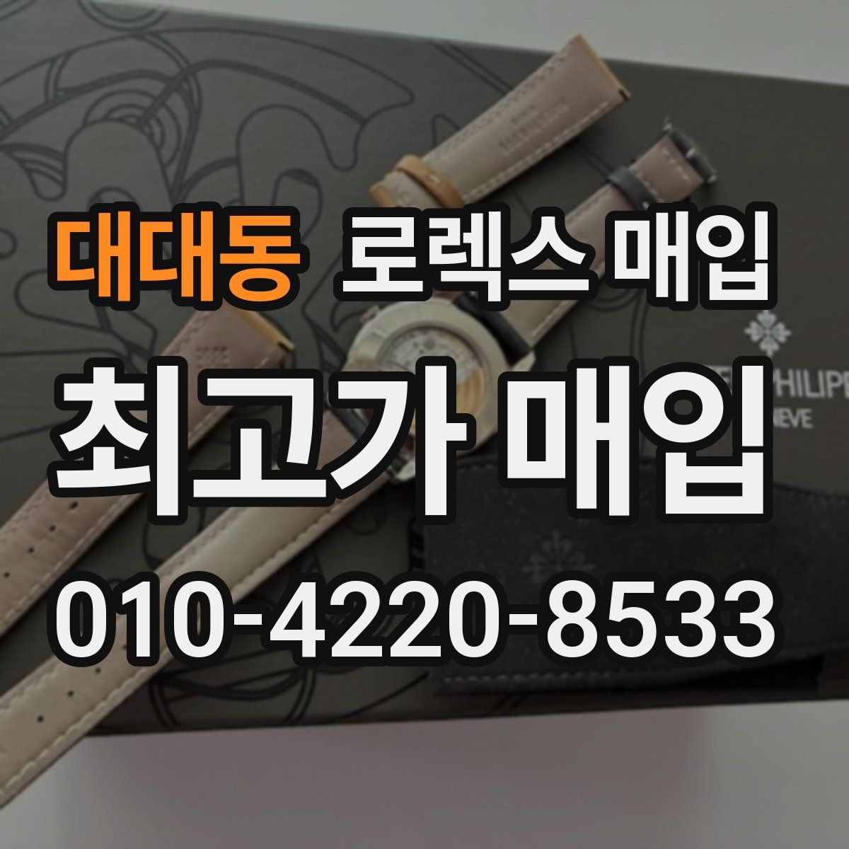 대대동 로렉스 매입