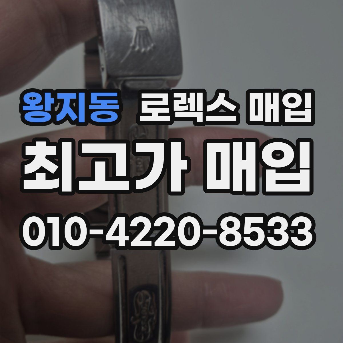 왕지동 로렉스 매입 초침 멈춤이 있으면 어떻게 평가될까