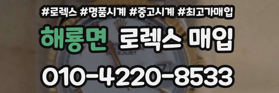 해룡면 로렉스 매입