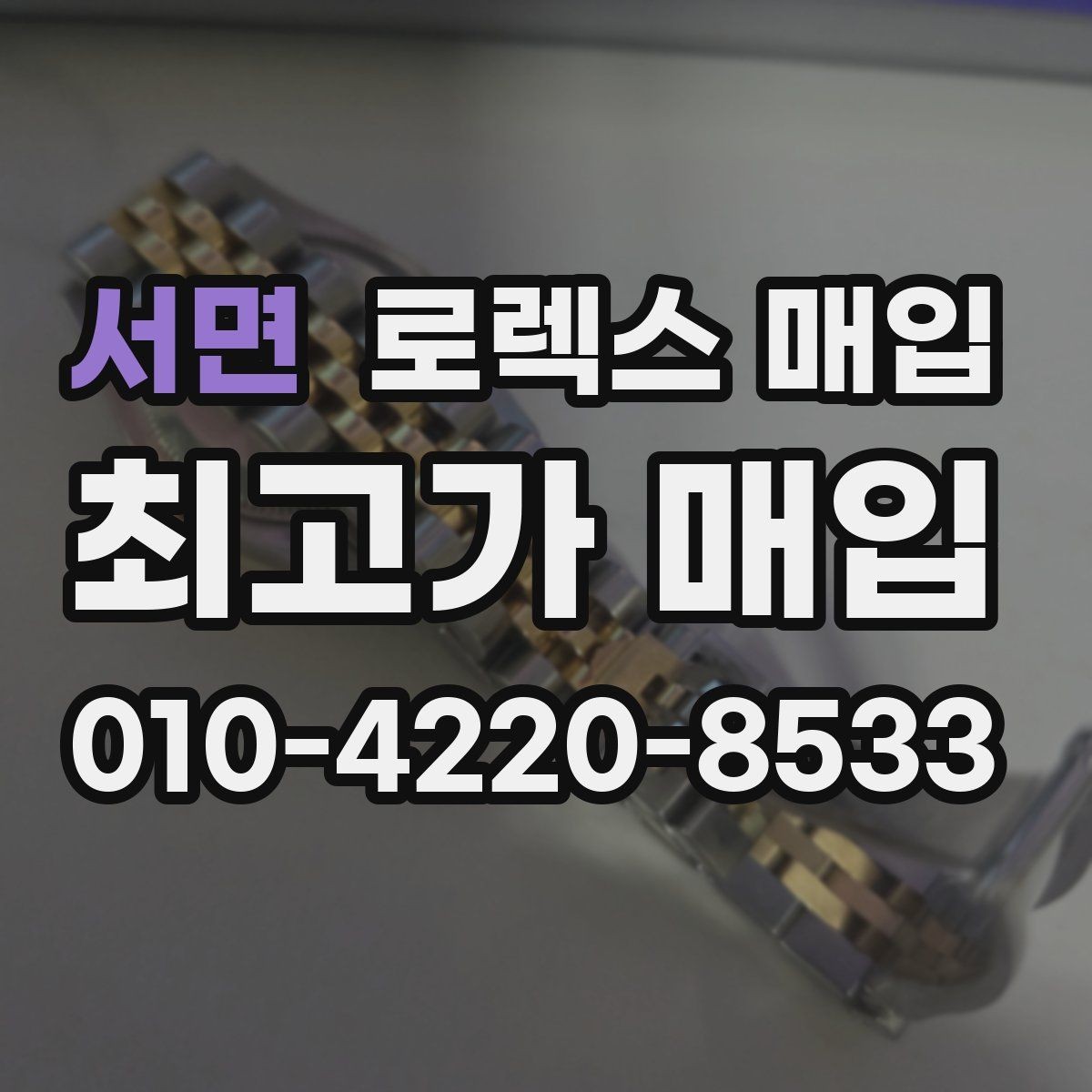 서면 로렉스 매입 택배 반송이 필요한 경우 절차를 정리