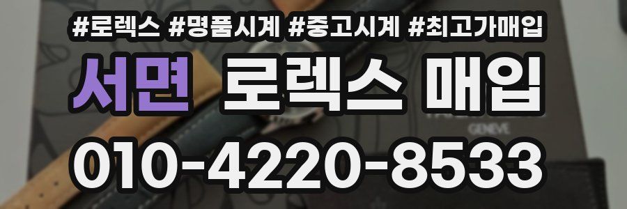 서면 로렉스 매입