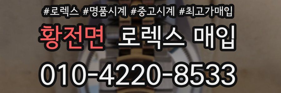 황전면 로렉스 매입