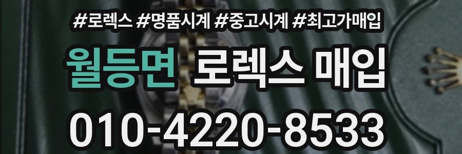 월등면 로렉스 매입