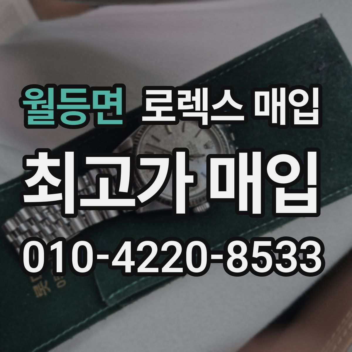 월등면 로렉스 매입