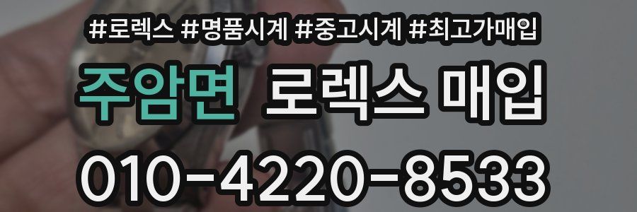 주암면 로렉스 매입