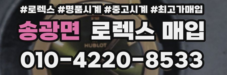 송광면 로렉스 매입