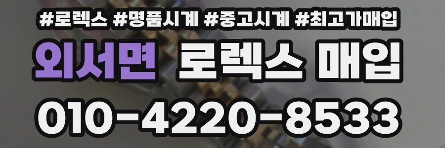 외서면 로렉스 매입